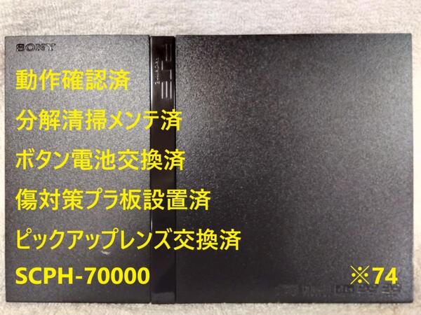 【完動品/レンズ交換メンテ済】SCPH-70000 PS2 本体 薄型 ※74 プレイステーション2 PlayStation2 slim