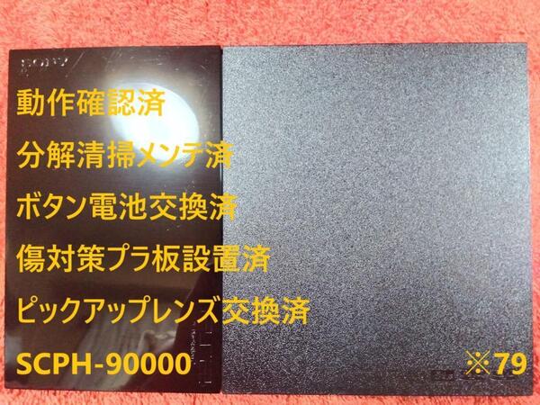 【完動美品・レンズ交換メンテ済】PS2 SCPH-90000 本体 薄型 ※79 プレイステーション2 PlayStation2 slim