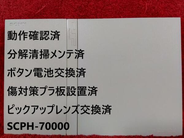 【完動品/レンズ交換メンテ済】SCPH-70000 PS2 本体 薄型 ※80 プレイステーション2 PlayStation2 slim
