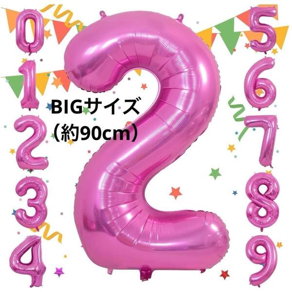 ★バルーン アルミ風船 数字2 ピンク 大きい 飾り付け 記念日 約90cm