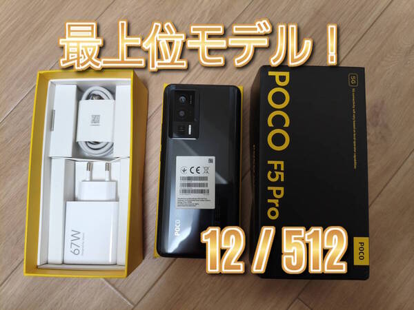 POCO F5 Pro12GB 512GB SIMフリー グローバル版