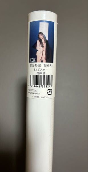 櫻坂46 新せ界 B2ポスター 村井優 新品未開封品