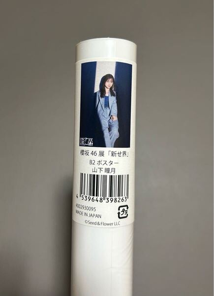 櫻坂46 新せ界 B2ポスター 山下瞳月 新品未開封品