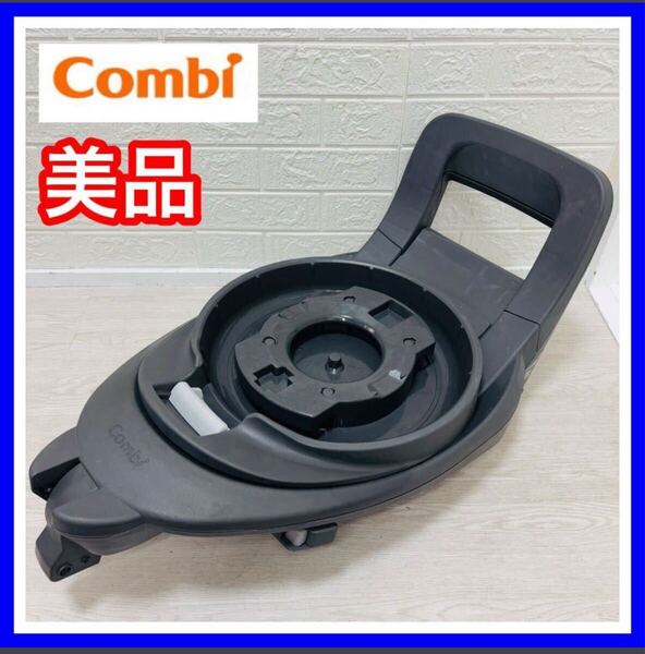 【清掃&メンテナンス済】美品 コンビ combi ザエス 専用ベース チャイルドシート 送料込み THE S