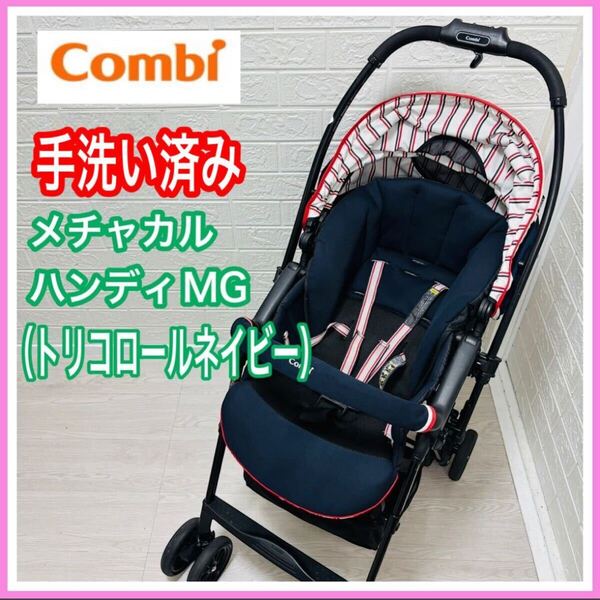 【手洗い&メンテナンス済み】combi コンビ メチャカルハンディ MG トリコロールネイビー ベビーカー 送料込み 早い者勝ち