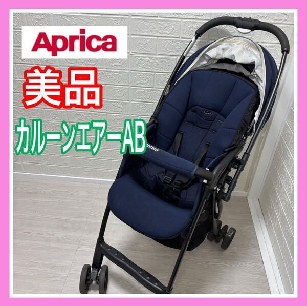 【手洗い&メンテナンス済】美品 Aprica アップリカ カルーンエアー AB 手洗い済み ベビーカー 送料込み 軽量 コンパクト 早い者勝ち