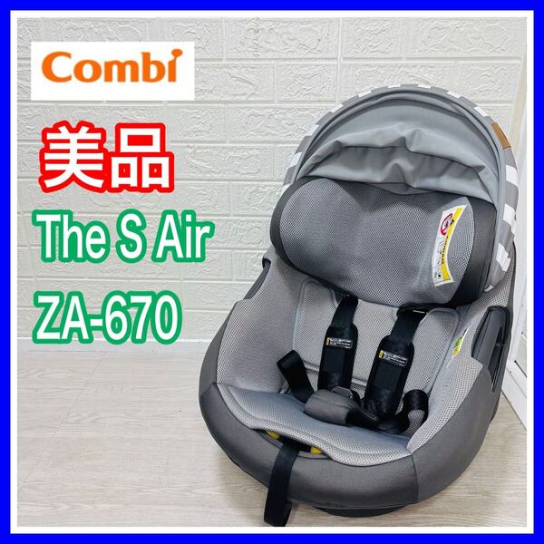 【手洗い済み】combi コンビ The S Air ZA-670 本体のみ チャイルドシート 送料込み ストライプグレー