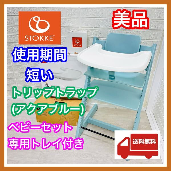 【清掃済】美品 ストッケ STOKKE トリップトラップ アクアブルー ベビーセット 専用トレイ付き SN 6 ベビーチェア 送料込み