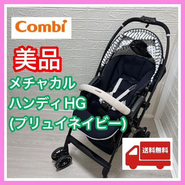 【手洗い&メンテナンス済み】美品 combi コンビ メチャカルハンディオート4キャス プリュイネイビー ベビーカー 送料込み