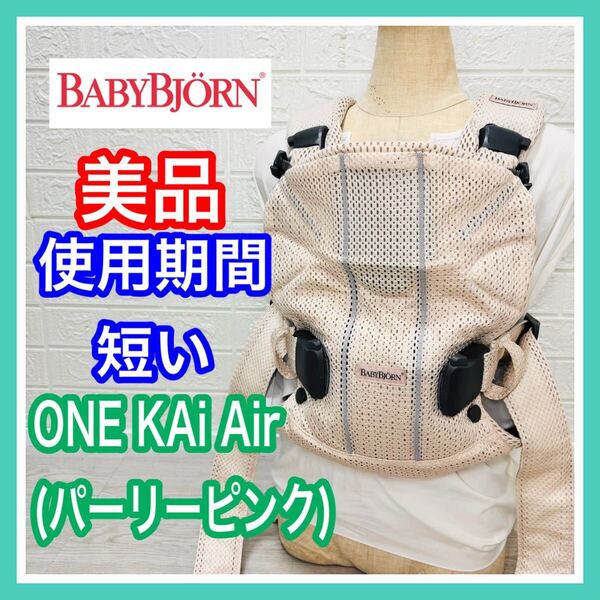 【使用感少】美品 ベビービョルン Baby Bjorn ワンカイエアー ONE KAi Air パーリーピンク 手洗い済み 抱っこ紐 送料込み