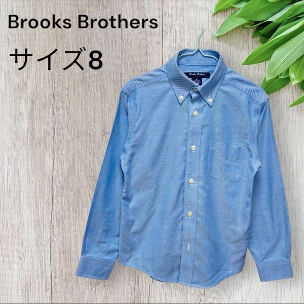 【美品】 Brooks Brothers ブルックスブラザーズ 長袖シャツ 青 ブルー 送料込み サイズ 8 キッズ 子供 男の子