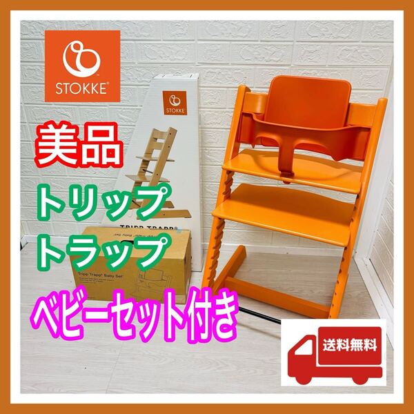 【組み立て不要】美品 ストッケ STOKKE トリップトラップ オレンジ ベビーセット付き SN 4~ ベビーチェア 送料込み 清掃済み