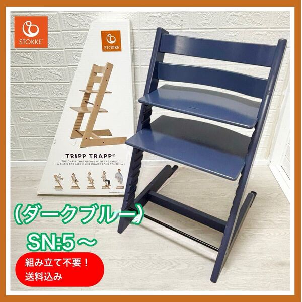 【組み立て不要!清掃済み】 美品 STOKKE ストッケ トリップ トラップ ダークブルー SN 5~ ベビーチェア 送料込み