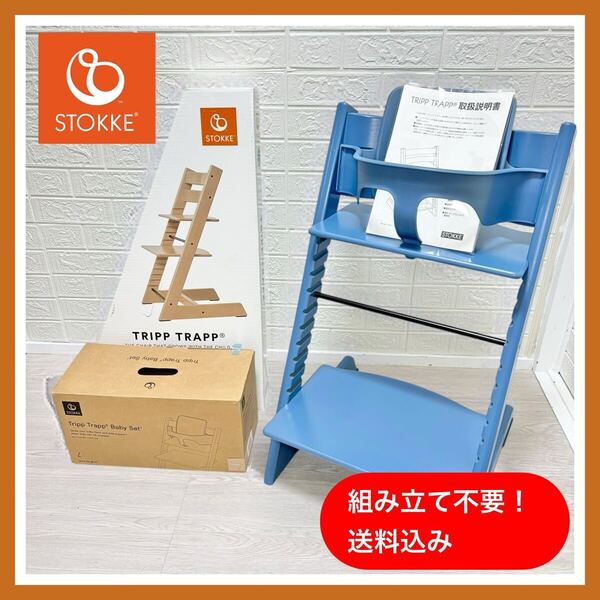 【組み立て不要!清掃済】美品 ストッケ STOKKE トリップトラップ ベビーセット付き SN 3~