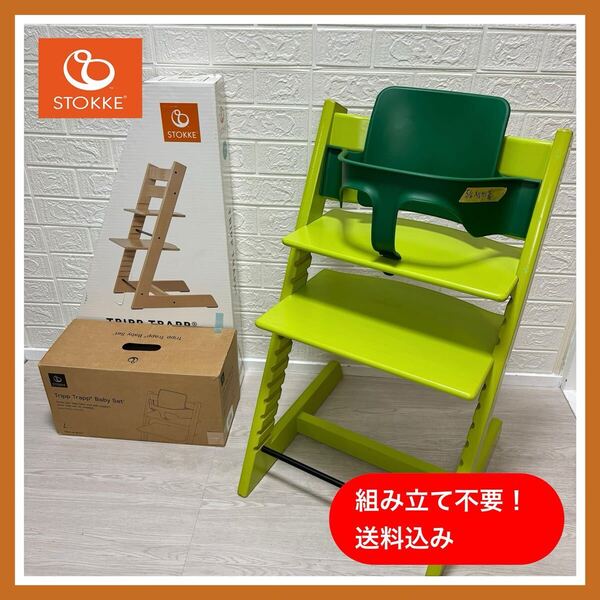 【組み立て不要!清掃済】美品 ストッケ STOKKE トリップトラップ グリーン 緑 ベビーセット付き SN 4~ ベビーチェア 送料込み