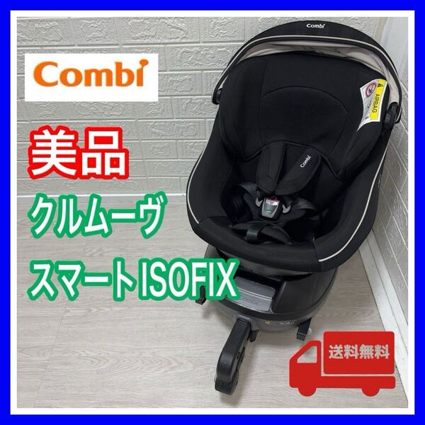 【手洗い&メンテナンス済み】美品 combi コンビ クルムーヴスマートISOFIX JJ 650 Ltd チャイルドシート 送料込み
