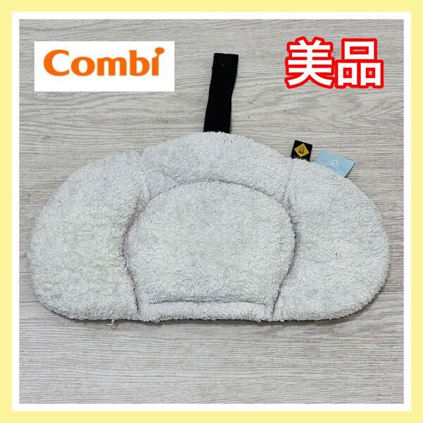 【手洗い済み】美品 combi コンビ クルムーヴ スマート JJ600 ヘッドサポート チャイルドシート 送料込み