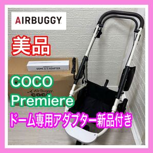 【清掃&メンテナンス済み】美品 エアバギー ココ プレミア DOME専用新品アダプター付き ペットカート 送料込み