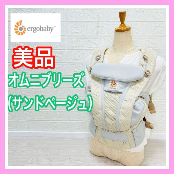 【手洗い済み】美品 エルゴベビー オムニ ブリーズ メッシュ サンドベージュ 抱っこ紐 送料込み
