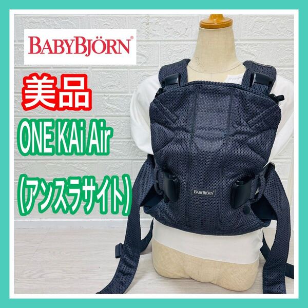 【手洗い済み】美品 ベビービョルン ワンカイエアー アンスラサイト 抱っこ紐 送料込み ONE KAI Air グレー