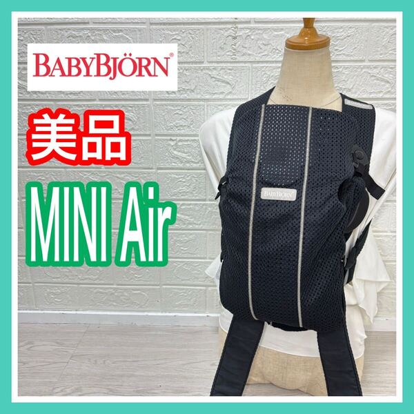 【使用感少】美品 ミニエアー Mini Air ブラック グレージュ 手洗い済み 新生児 抱っこ紐 送料込み
