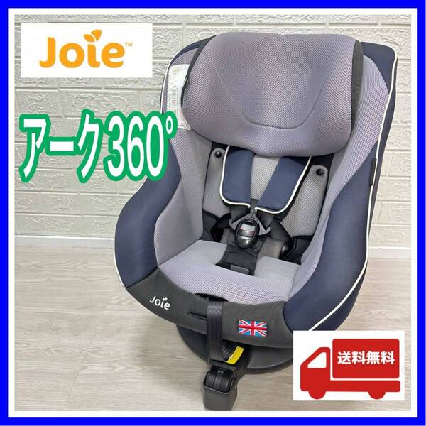 【手洗い&メンテナンス済み】Joie アーク360° 手洗い済み チャイルドシート 送料込み
