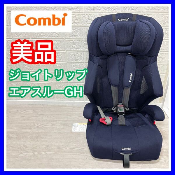 【手洗い済み】combi コンビ 美品 ジョイトリップエアスルーGH ジュニアシート チャイルドシート 送料込み