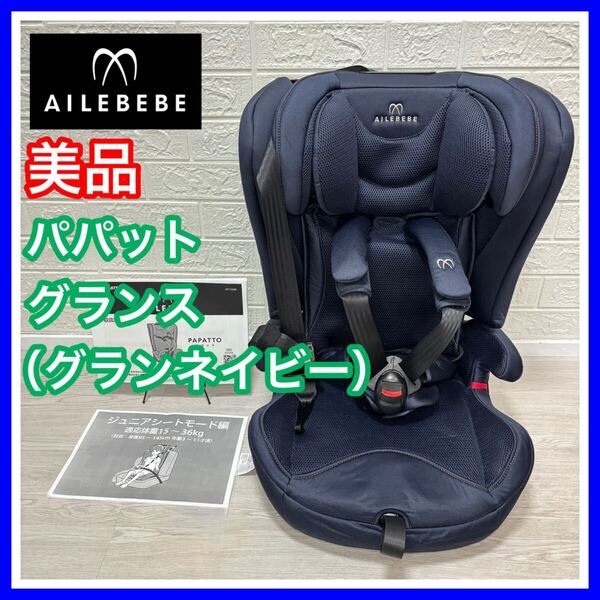 【手洗い&メンテナンス済み】美品 エールべ AILEBEBEパパットグランス グランネイビー ISOFIX ジュニアシート チャイルドシート 送料込み