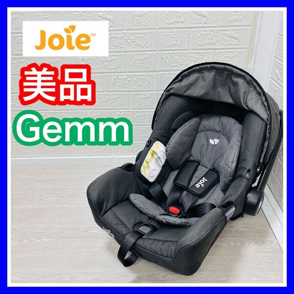 【手洗い&清掃済み】 美品 Joie Gemm ジェム ベビーシート チャイルドシート 送料込み