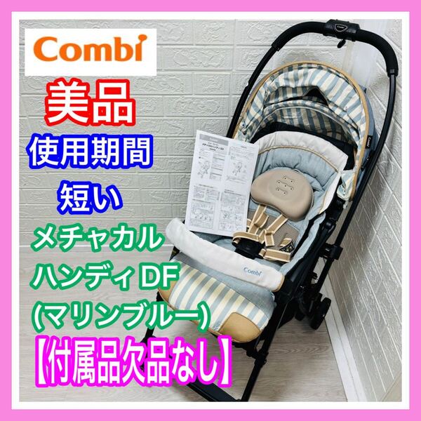 【使用感少】美品 combi コンビ メチャカルハンディエッグショック DF マリンブルー 付属品欠品なし 手洗い済み ベビーカー 送料込み