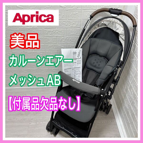 【手洗い&メンテナンス済み】美品 アップリカ Aprica カルーンエアーメッシュAB アニマル柄 ベビーカー 送料込み