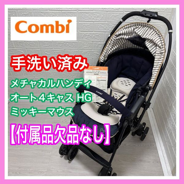 【手洗い&メンテナンス済み】combi コンビ メチャカルハンディオート4キャスHG ミッキーマウス 付属品欠品なし ベビーカー 送料込み