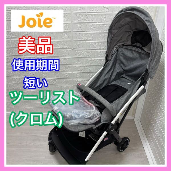 【清掃済み】美品 joie ジョイー ツーリスト クロム レインカバー 収納バッグ付き 折りたたみ式 ベビーカー 送料込み