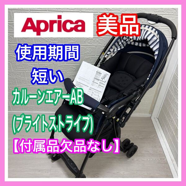【手洗い&メンテナンス済み】美品 アップリカ Aprica カルーンエアーAC ブライトストライプネイビー 付属品欠品なし ベビーカー 送料込み