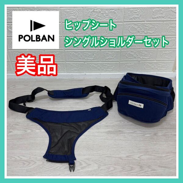 【手洗い済み】美品 ポルバン POLBAN ヒップシート シングルショルダー 2点セット ネイビー 抱っこ紐 送料込み