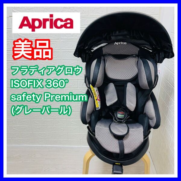 【手洗い&メンテナンス済み】美品 Aprica アップリカ フラディアグロウ ISOFIX 360°セーフティー プレミアムAB グレーパール 送料込み
