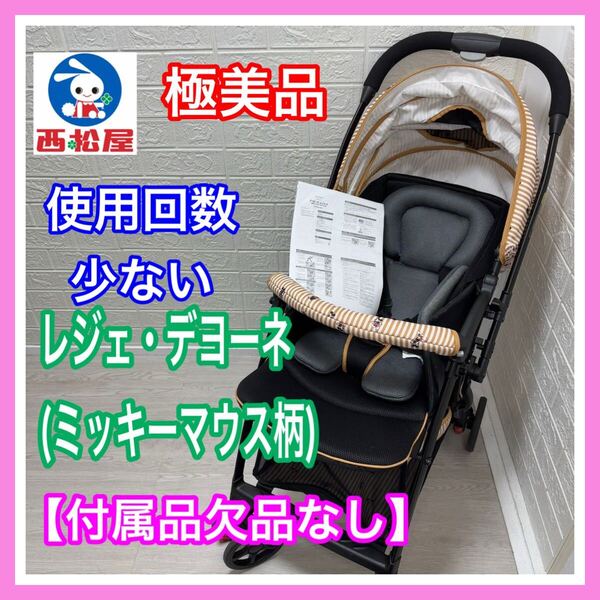 【使用感極小】極美品 西松屋 レジェ・デヨーネ ミッキーマウス ベビーカー 送料込み スマートエンジェル