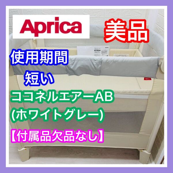 【清掃済み】アップリカ Aprica ココネルエアーAB ホワイトグレー 付属品欠品なし ベビーベッド 送料込み