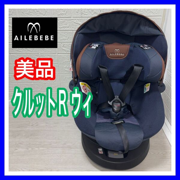 【手洗い&メンテナンス済み】 AILEBEBE エールべべ クルットR ウィ リュクスネイビー 動作確認済み チャイルドシート 送料込み