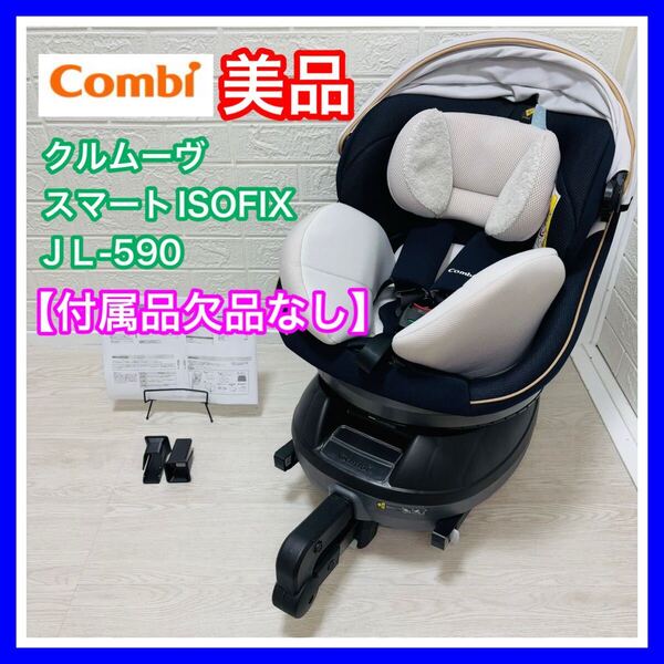 【手洗い&メンテナンス済み】美品 combi クルムーヴスマートISOFIX JL-590 付属品欠品なし チャイルドシート 送料込み