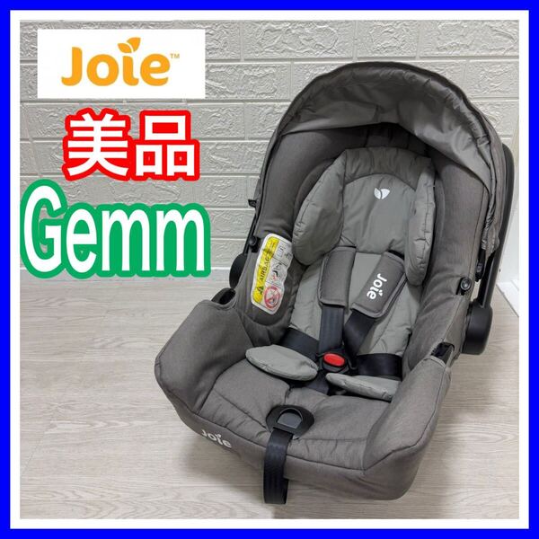 【手洗い済み】 Joie ジョイー ジェム Gemm ベビーシート チャイルドシート 送料込み グレー