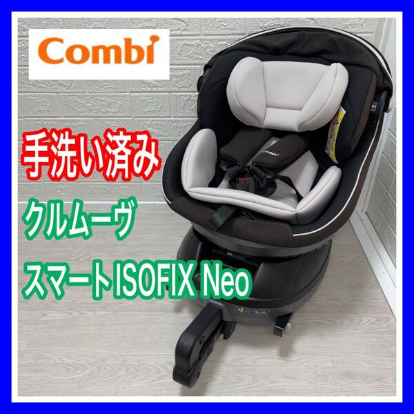 【手洗い&メンテナンス済み】 combi コンビ クルムーヴスマートISOFIX Neo ブラック チャイルドシート 送料込み