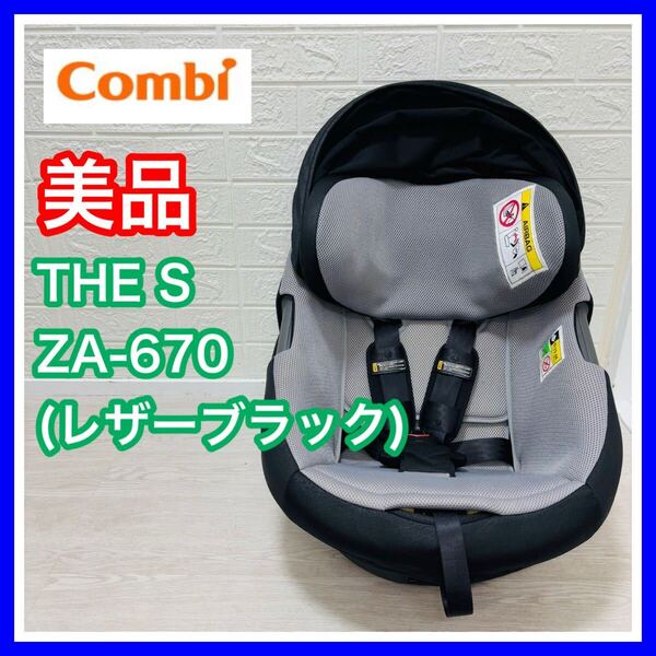 【手洗い済】combi コンビ The S Air ZA-670 本体のみ レザーブラック チャイルドシート ベビーシート 送料込み