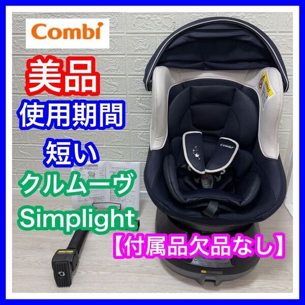 【使用感少】combi コンビ クルムーヴ Simplight ダイヤモンドネイビー 手洗い済み 付属品欠品なし チャイルドシート 送料込み
