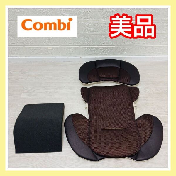 【生産終了品】美品 combi ネセルターン ヘッドサポート インナークッション 手洗い済み チャイルドシート 送料込み コンビ