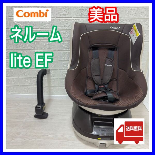 【手洗い&メンテナンス済】コンビ combi ネルームlite EF チャイルドシート 送料込