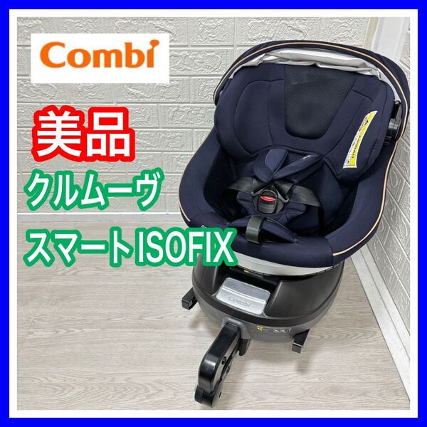 【手洗い&メンテナンス済み】クルムーヴスマートISOFIX JG-600 ネイビー チャイルドシート 送料込み