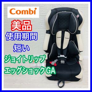 【使用感少】美品 combi コンビ ジョイトリップエッグショック GA ブラック ジュニアシート チャイルドシート 送料込み