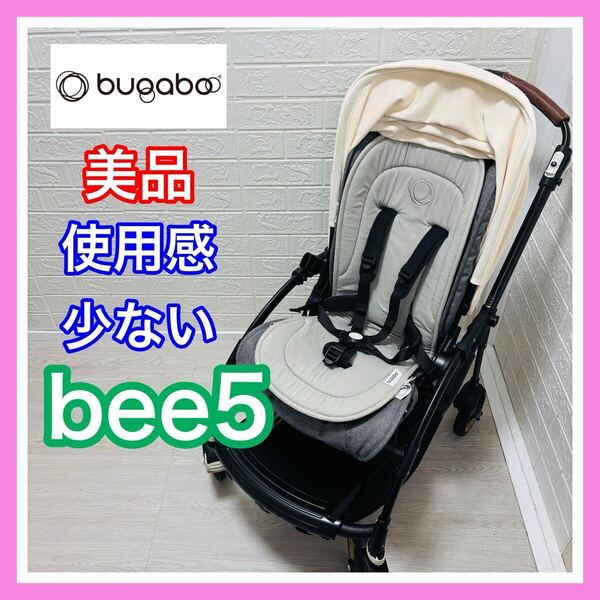 【使用感少ない】美品 バガブー ビー5 ビーゴ レザーハンドル 手洗い済 インナーシート付き ベビーカー 送料込み 両対面 新生児 動作確認済