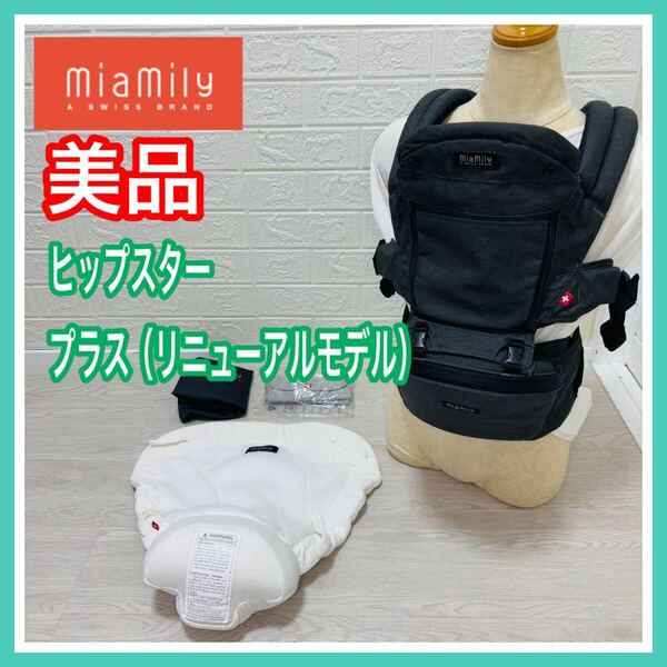 【手洗い済】ミアミリー ヒップスタープラス リニューアルモデル インサート付き 抱っこ紐 送料込み